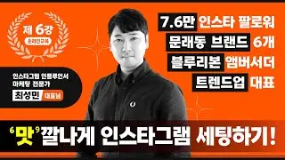 [온라인 제 6강] 인스타그램 인플루언서 전문가 '맛'탐영의 '맛'깔나게 인스타그램 세팅하기!