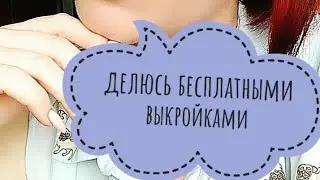 Смотрите видео и забирайте бесплатно выкройки. Бесплатная выкройка спортивных брюк.