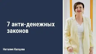 7 анти-денежных законов | Наталия Капцова