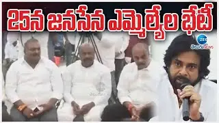 Janasena MLAs Meeting | Janasena Party Chief Pawan Kalyan | 25న జనసేన ఎమ్మెల్యేల భేటీ | ZEE News