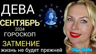 ДЕВА СЕНТЯБРЬ 2024🔴ЛУННОЕ ЗАТМЕНИЕ.ГОРОСКОП на СЕНТЯБРЬ. После этого жизнь не будет прежней!