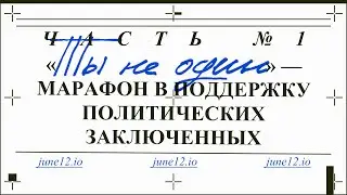 Марафон в поддержку политзаключенных 2024 #тынеодин Часть 1