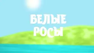 ПУТЕШЕСТВИЕ ПО БЕЛАРУСИ: кукурузные лабиринты, деревенские блогеры, рыбалка, фермерство | БЕЛЫЕ РОСЫ