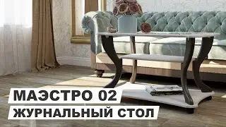 Стол журнальный Маэстро СЖ-02