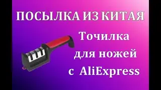 Посылка с AliExpress - за Копейки! / ТОЧИЛКА ДЛЯ НОЖЕЙ ИЗ КИТАЯ!