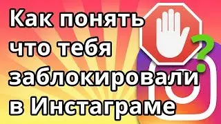 Как понять что тебя заблокировали в Инстаграме