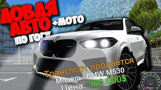 ЛОВЛЯ НОВЫХ АВТО И МОТО ПО ГОСУ 🤑  ARIZONA RP GTA SAMP