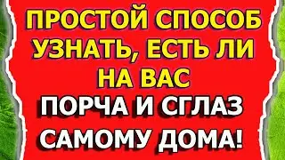 Как узнать есть ли порча и сглаз в домашних условиях