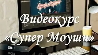 Видеокурс Супер Моушн - научись создавать эффектные 2D видео ролики в After Effects!