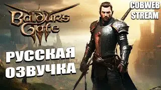 Стрим Baldurs Gate 3 Русская озвучка