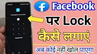 facebook me lock kaise lagaye | facebook par lock kaise lagaen | facebook per lock kaise lagaen