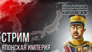 HOI4 - ЯПОНИЯ МУЛЬТИПЛЕЕР (ПРАВИЛА И МОД В ОПИСАНИИ) + ЗАКАЗ МУЗЫКИ