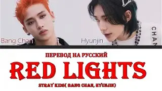 Stray Kids (Bang Chan, Hyunjin) - Red Lights (ПЕРЕВОД НА РУССКИЙ) Color Coded