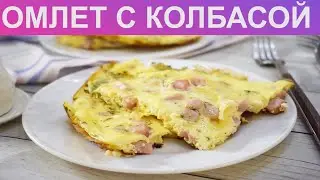 КАК ПОЖАРИТЬ ОМЛЕТ С КОЛБАСОЙ? Вкусный и пышный омлет на сковороде с молоком и колбасой