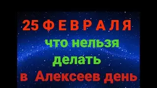 25 ФЕВРАЛЯ - ЧТО НЕЛЬЗЯ  ДЕЛАТЬ В  АЛЕКСЕЕВ ДЕНЬ . / ТАЙНА СЛОВ