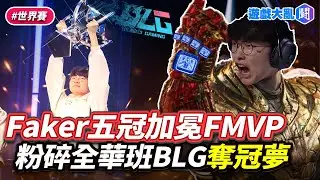 絕境李相赫！Faker五冠加冕FMVP 　粉碎全華班BLG奪冠夢 #遊戲大亂鬥 #LOL #英雄聯盟 #Faker #T1 #BLG #worlds