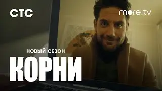 Корни 2 сезон | Трейлер (2022) more.tv