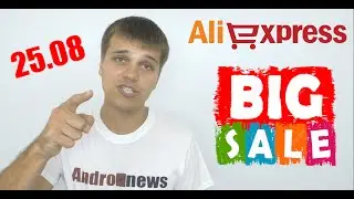 Aliexpress проводит крупную распродажу 25.08! Не упусти свой шанс! Andro-News