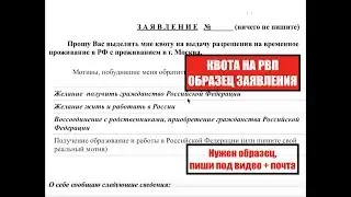 Заявление на квоту образец.  РВП 2019.  Гражданство РФ.  Юрист