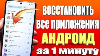 Как Восстановить удаленные ПРИЛОЖЕНИЯ на Андроид после hard reset или сброса настроек!