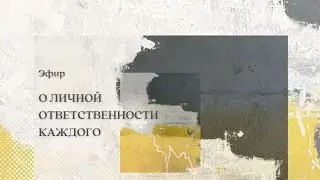 Эфир О Личной Ответственности с Верой Хлопкофф