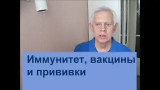 Об иммунитете, вакцинах и прививках. Часть 2 Alexander Zakurdaev