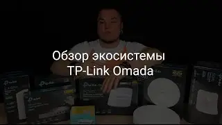 Обзор экосистемы TP Link Omada: плюсы и минусы