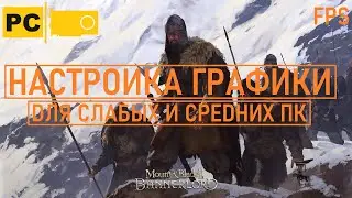 Mount and Blade II Bannerlord настройка графики для слабых пк