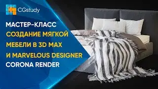 Мастер-класс: Создание мягкой мебели в 3D MAX и Marvelous designer