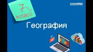 География. 7 класс. Транспортная инфраструктура /15.04.2021/