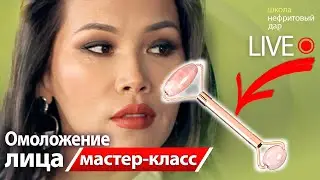 МК Омоложение лица с помощью каменных массажеров.