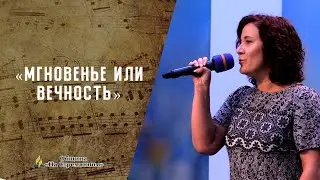 Мгновенье или вечность | Христианские песни | Светлана Малова | Сhristian song | Адвентисты Москвы