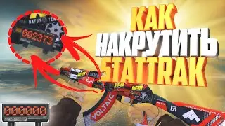 Как Накрутить StatTrak в ксго // Как в csgo фармить статтрек быстро