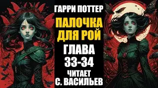 Палочка для Рой - Глава 33-34 | Гарри Поттер + Червь (аудиокнига Васильев С.)