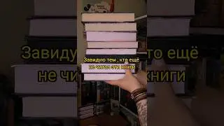 Завидую тем , кто ещё не читал эти книги😃💗 