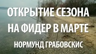 ЛОВЛЯ на ФИДЕР ВЕСНОЙ. ОТКРЫТИЕ СЕЗОНА ФИДЕРНОЙ РЫБАЛКИ в МАРТЕ с НОРМУНДОМ ГРАБОВСКИСОМ