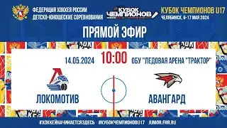 Кубок Чемпионов U17.1/4 Финала. Локомотив - Авангард | 14.05.2024, 