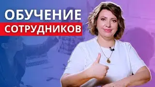 Обучение персонала. Как обучать сотрудников эффективно? Управление персоналом.