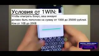 Как отыграть бонус в 1win? | Вывел бонусы в реальные деньги!