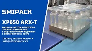 Автомат упаковочный XP650 ARX T  групповая упаковка продукции в плоских бутылках