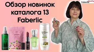 🔥 Суперские новинки каталога 13 Faberlic. Ложка дёгтя. Тестирую в кадре. Свотчи новой помады.