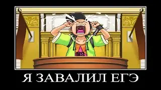 Школьник бомбит с результатов ЕГЭ но это Ace Attorney