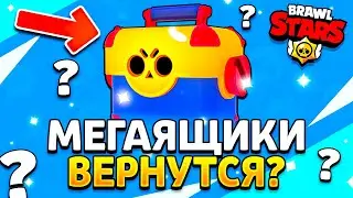 МЕГАЯЩИКИ ВЕРНУТСЯ В БРАВЛ СТАРС УЖЕ СКОРО - СОБЫТИЕ С МЕГАЯЩИКАМИ - Мегабоксы Обнова Brawl Stars