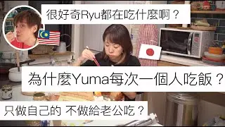 為什麼我們夫妻每次都分開吃飯？Ryu都在吃什麼？🍚