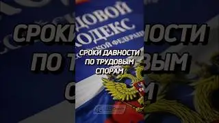 Сроки давности по трудовым спорам ⚖️📆 #забюрист #сроки #давность #трудовоеправо #ТКРФ￼