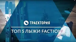 Лыжи Faction: обзор коллекции 18/19