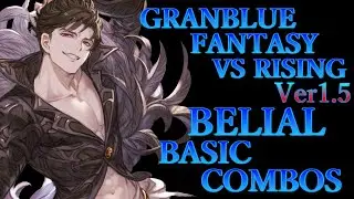 【Ver1.5】グラブルヴァーサス ライジング ベリアル 基本 コンボ【 GBVS RISING BELIAL BASIC COMBOS 】