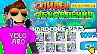 НОВЫЕ HARDCORE ПЕТЫ! СЛИВЫ ОБНОВЛЕНИЯ PET SIMULATOR X В РОБЛОКС! ROBLOX