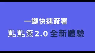 全新體驗 - 一鍵快速簽署 | 點點簽DottedSign 2.0