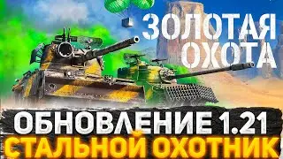 НОВЫЙ СТАЛЬНОЙ ОХОТНИК 2023! КАЖДЫЙ САМ ЗА СЕБЯ! СМОТРИМ НОВЫЙ РЕЖИМ ОНЛАЙН! СТРИМ WOT